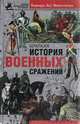 Краткая история военных сражений, Бернард Лоу Монтгомери 