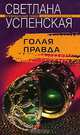 Голая правда: Роман. - (Серия "Криминальный талант"), Светлана Успенская 