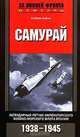 Самурай. Легендарный летчик Императорского военно-морского флота Японии. 1938-1945 гг., Сабуро Сакаи 