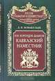 Граф Воронцов Дашков Наместник кавказский, Д. И. Исмаил-Заде 