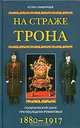 На страже трона. Политический сыск при последних Романовых. 1880-1917, Игорь Симбирцев 
