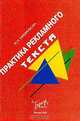 Практика рекламного текста, Назайкин Александр 