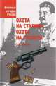 Охота на Сталина, охота на Гитлера, Б. В. Соколов 