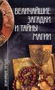 Величайшие загадки и тайны магии, И. М. Смирнова 
