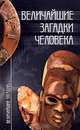 Величайшие загадки человека, 