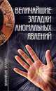 Величайшие загадки аномальных явлений, 