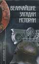 Величайшие загадки истории, Н. Н. Непомнящий 