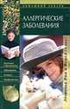 Аллергические заболевания, 