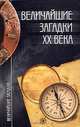 Величайшие загадки XX века, 