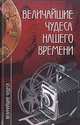 Величайшие чудеса нашего времени, А. Ю. Низовский 