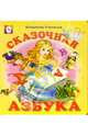 Сказочная Азбука, 