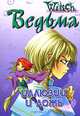 Дружба творит чудеса: Иллюзии и ложь, 