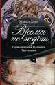 Время не ждет. Приключения Гермакса Тантамока, Майкл Хоуи 