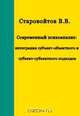 Современный психоанализ: интеграция субъект-объектного и субъект-субъектного подходов, Старовойтов В. В. 