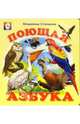 Поющая Азбука, 