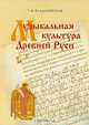 Музыкальная культура Древней Руси, Т. Ф. Владышевская 