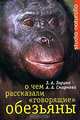 О чем рассказали "говорящие" обезьяны. Способны ли высшие животные оперировать символами?, Зоя Зорина, Анна Смирнова 