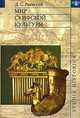 Мир скифской культуры, Дмитрий Раевский 
