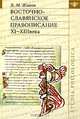 Восточнославянское правописание XI—XIII века, В. М. Живов 