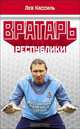 Вратарь республики: Роман, рассказы., Лев Кассиль 