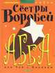 Воробей Сестры: Абба, или чай с молоком, Сестры Воробей 