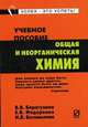 Общая и неорганическая химия. Учебное пособие, В. Барагузина, Ирина Богомолова, Елена Федоренко 