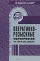 Оперативно-розыскные мероприятия на каналах связи, Б. М. Евстратиков, С. И. Захарцев, В. Н. Медведев, В. П. Сальников 