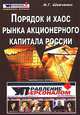 Порядок и хаос рынка акционерного капитала России, И. Г. Шевченко 