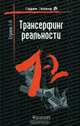 Трансерфинг реальности. Ступень I-II, Вадим Зеланд 