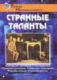 Странные таланты, 