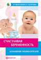 Счастливая беременность. Домашняя энциклопедия, Полищук Наталья Николаевна 