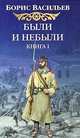 Были и небыли: В 2 кн.: Кн. 1: Господа волонтеры: Роман, Борис Васильев 