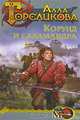 Корона. Книга первая. Корунд и Саламандра, Гореликова Алла Анатольевна 