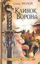Клинок Ворона, Саша Молох 