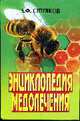 Энциклопедия медолечения, Синяков Алексей Федорович 
