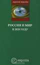 Россия и мир в 2020 году. Доклад Национального разведывательного совета США "Контуры мирового будущего", Александр Шубин 