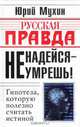 Не надейся - не умрешь!, Юрий Мухин 