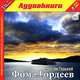 Фома Гордеев (аудиокнига MP3), Максим Горький 