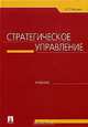 Стратегическое управление, В. Р. Веснин 