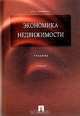 Экономика недвижимости: учебник, В. А. Горемыкин 