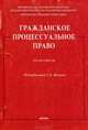 Гражданское процессуальное право. Практикум, 
