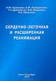 Сердечно-легочная и расширенная реанимация, О. Ю. Кузнецова, К. М. Лебединский, Т. А. Дубикайтис, В. В. Мордовин, И. Е. Моисеева 