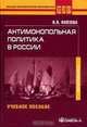 Антимонопольная политика в России : Учебное пособие для студентов, Князева Ирина Владимировна 
