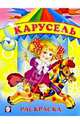 Карусель (раскраска), Фаттахова Н. 