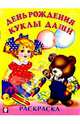 День рождения куклы Даши (раскраска), Фаттахова Н. 