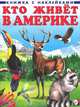Кто живет в Америке - (Книжки с наклейками), Приходкин И. 
