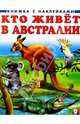 Кто живет в Австралии, 