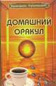Домашний оракул, Поленова Татьяна 