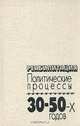 Реабилитация. Политические процессы 30-50-х годов, 