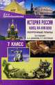 История России. Конец XVI-XVIII века. 7 класс. Поурочные планы по учебнику А.А. Данилова, Л.Г. Косулиной, Колесниченко Н.Ю., авт.-сост. 